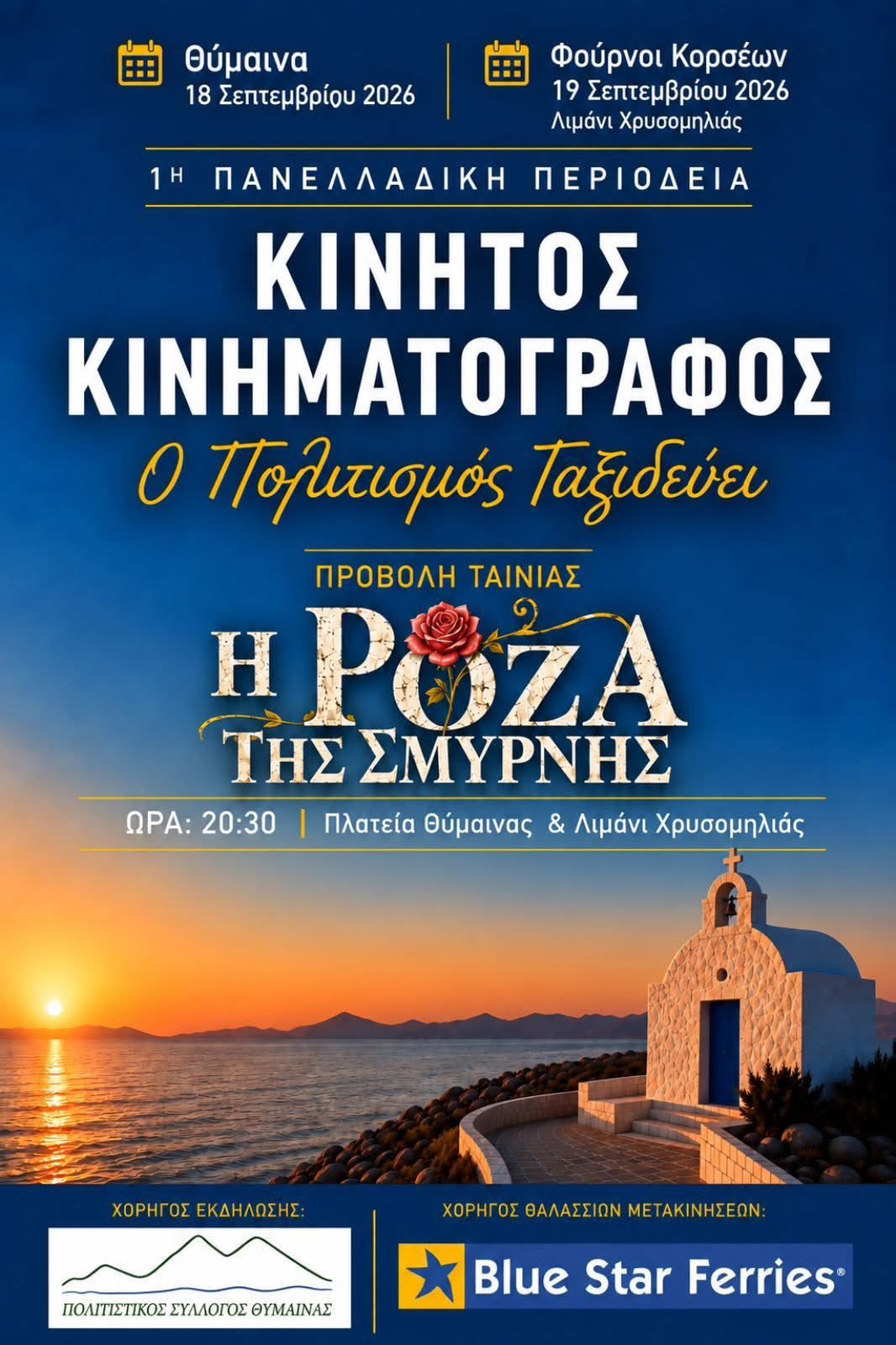 Βραδιά θερινού κινηματογράφου στη Θύμαινα